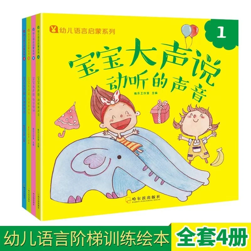 【读好书】幼儿语言启蒙绘本4册 宝宝大声说等宝宝学说话绘本
