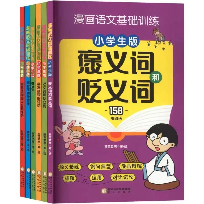 漫画语文基础训练小学生版 褒义词和贬义词等6本