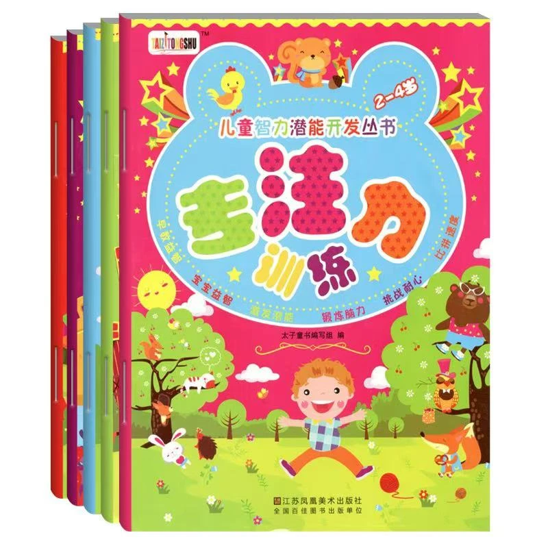 儿童智力潜能开发丛书记忆力训练等5本