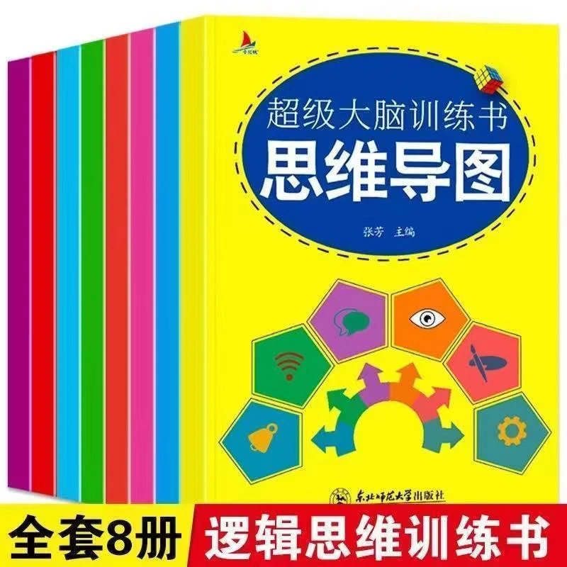 超级大脑训练书8本