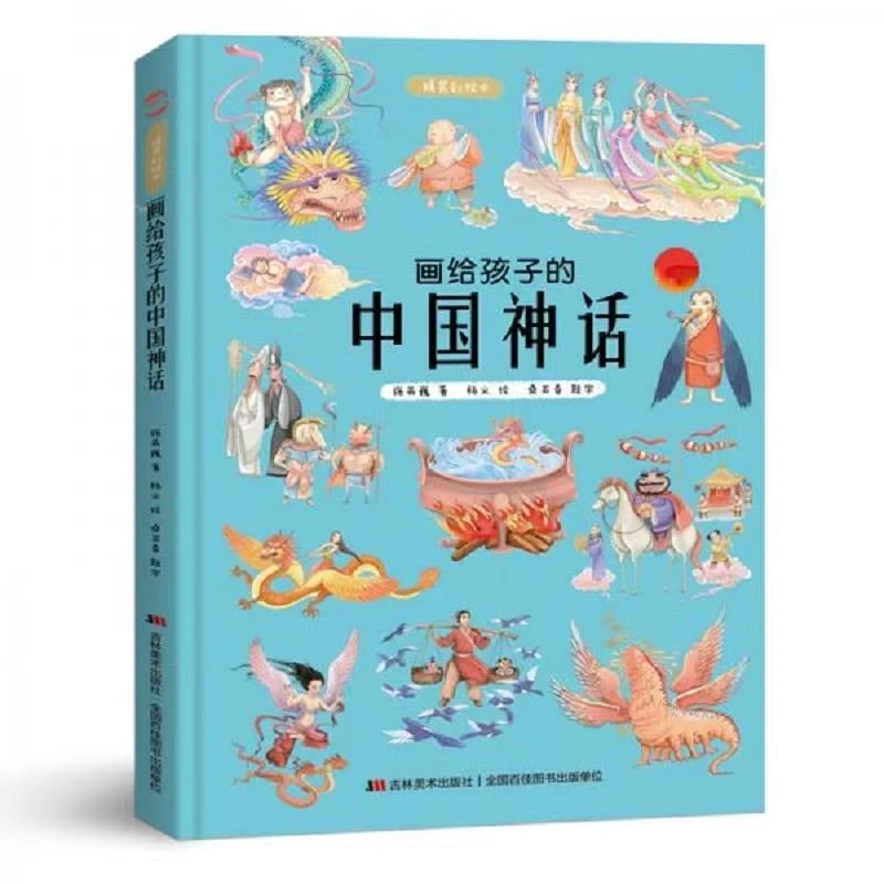 画给孩子的中国神话 精装彩绘本