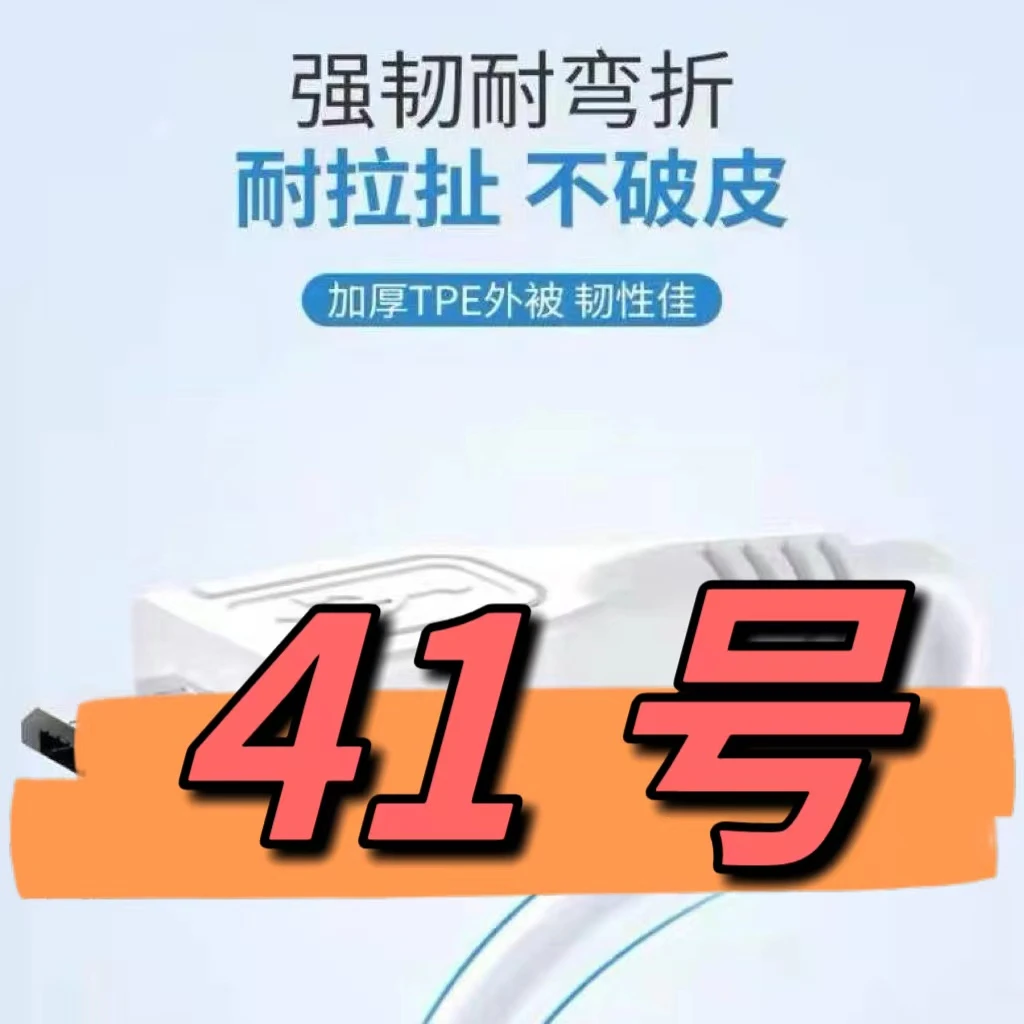 90新  （41号）数据线—以直播间讲解为准