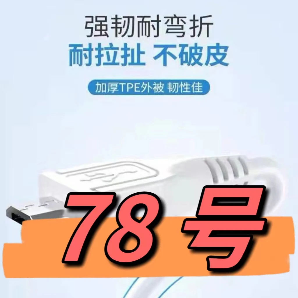 90新  （78号）数据线—以直播间讲解为准