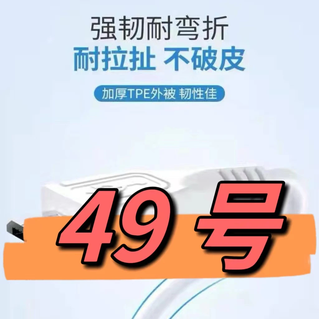 90新  （49号）数据线—以直播间讲解为准