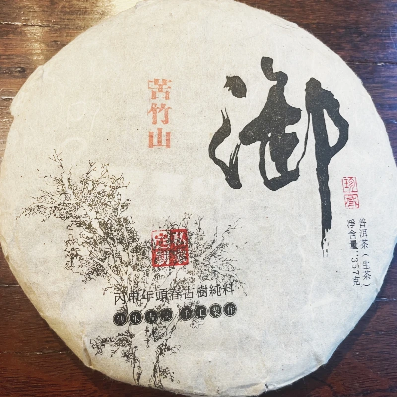 2016年苦竹山古树普洱茶生普357克老茶