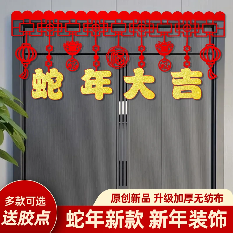 蛇年春节圣诞元旦拉花新年室内生肖过年卡通装饰挂件福字对联门贴