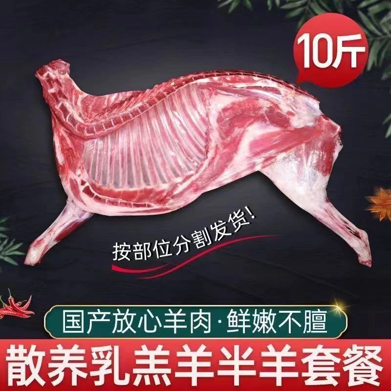 【半只羊】新鲜羊肉10斤本地散养鲜嫩羔羊（羊蝎子羊前腿羊后腿羊排）