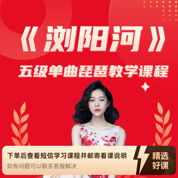 《浏阳河》教学课（留意短信解锁课程）