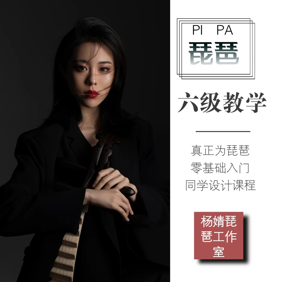 【六级】琵琶中级课程