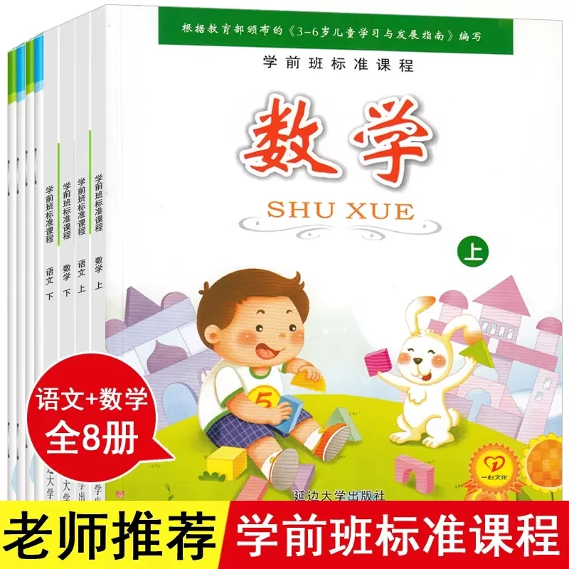 学前班标准课程幼小衔接教材全套数学练习册语文课本大班升一年级