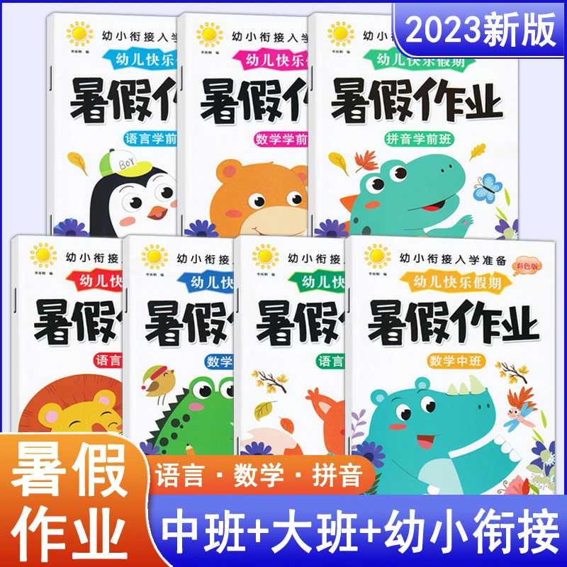 幼儿园暑假作业 中班大班幼小衔接教材语言数学练习册全套学拼音