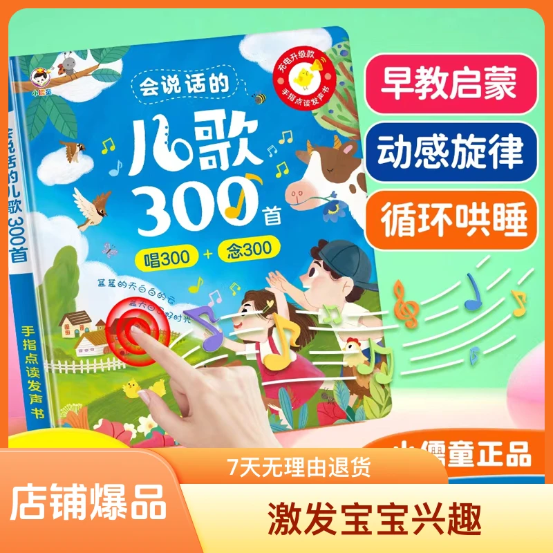 儿歌300首发声书电子玩具幼儿启蒙益智手指童谣早教学习机