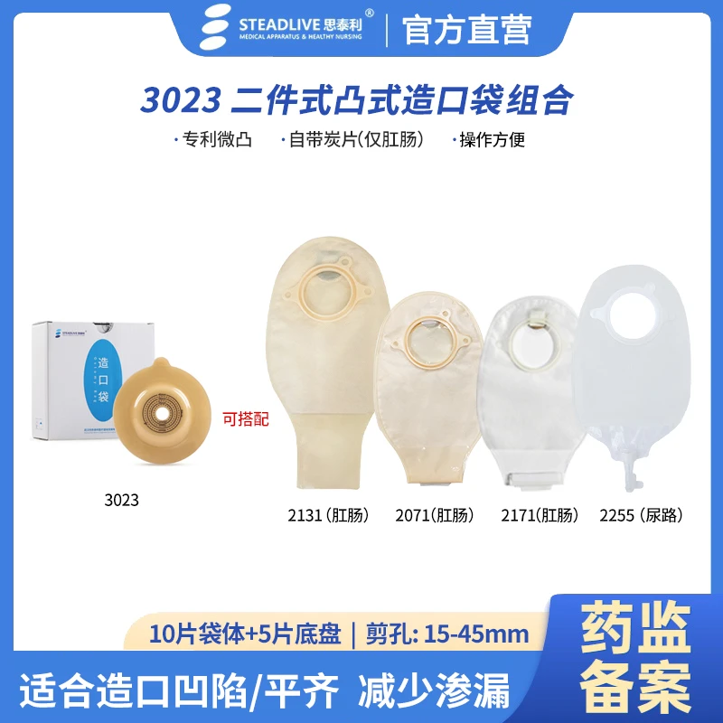 思泰利二件式凸面造口袋3023搭配套装适配肛肠尿路多种袋体