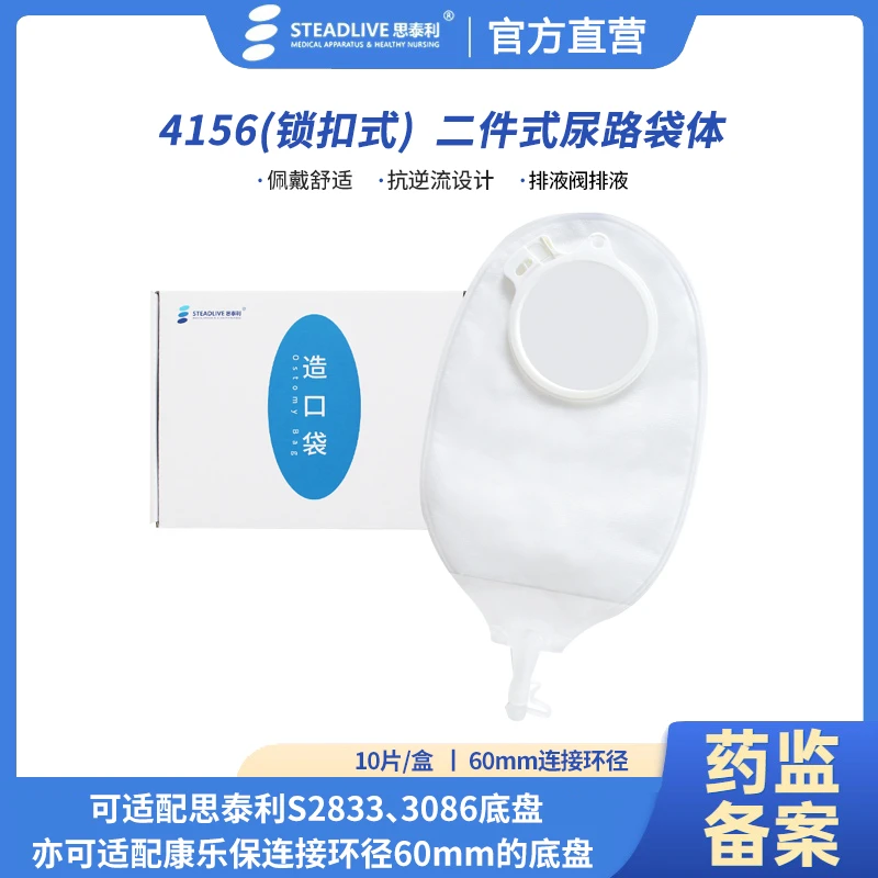 思泰利官方正品二件式尿路造口袋4156泌尿小便接尿袋两件式兼容60扣件底盘