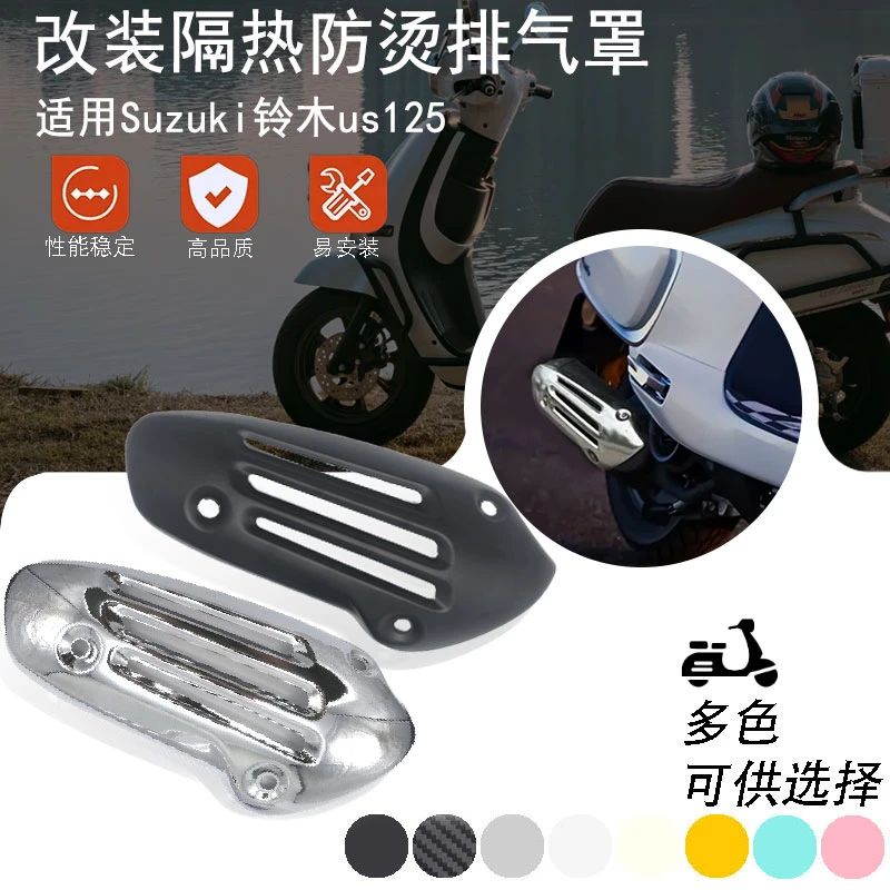 【简单MOTO推荐】适用铃木us125 改装排气罩防烫护罩改装配件隔热罩