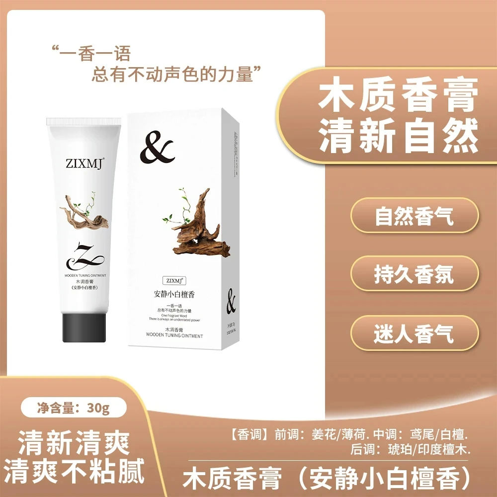 【韦雪推荐】正品高定木质调香膏清新淡雅持久留香水男女士固体香膏