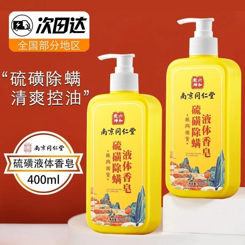 旗舰正品硫磺除螨液体香皂抑菌止痒沐浴露洗澡洗手三合一硫磺皂