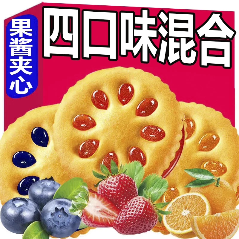 果酱夹心饼干草莓蓝莓菠萝混合口味零食解馋休闲零食宿舍点心整箱