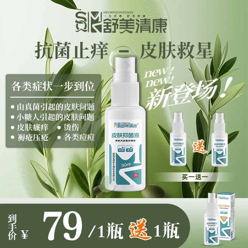 舒美清康皮肤滋润抑菌液草本萃取液体喷雾剂清洁温和止痒