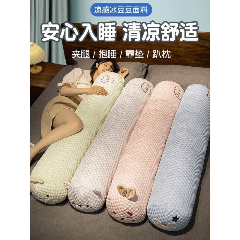 七夕礼品夏天冰丝豆豆公仔长条抱枕夹腿睡觉专用女生孕妇床上侧睡