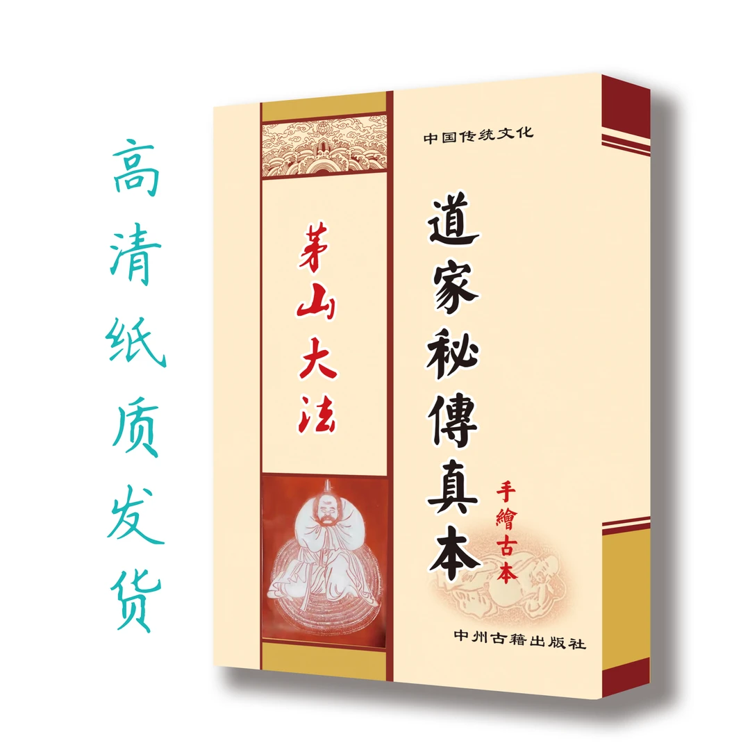 道家秘传真本 茅山大法 高清 彩印