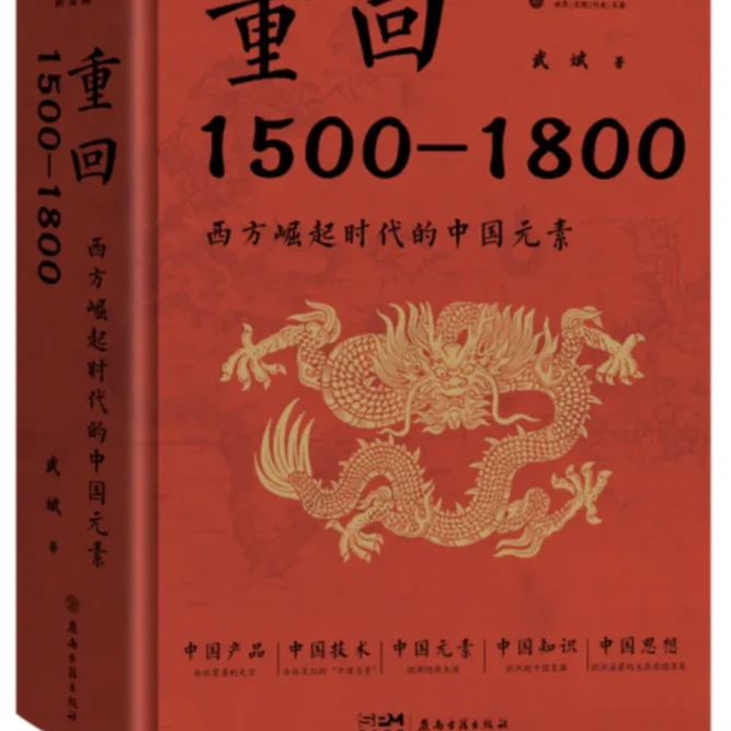重回1500-1800西方崛起时代的中国元素