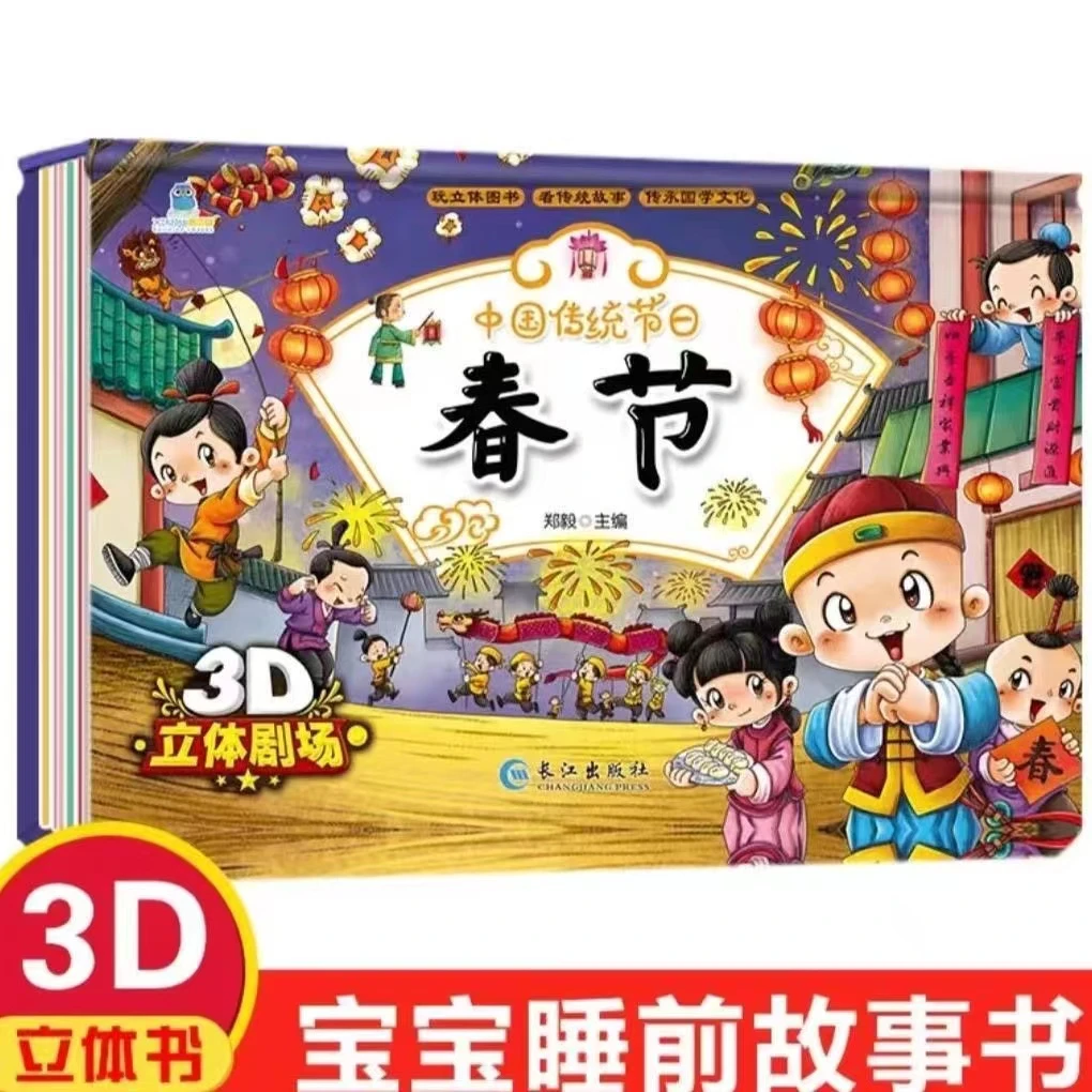 春节元宵节中国传统节日故事宝宝3D立体翻翻书儿童故事课外阅读书