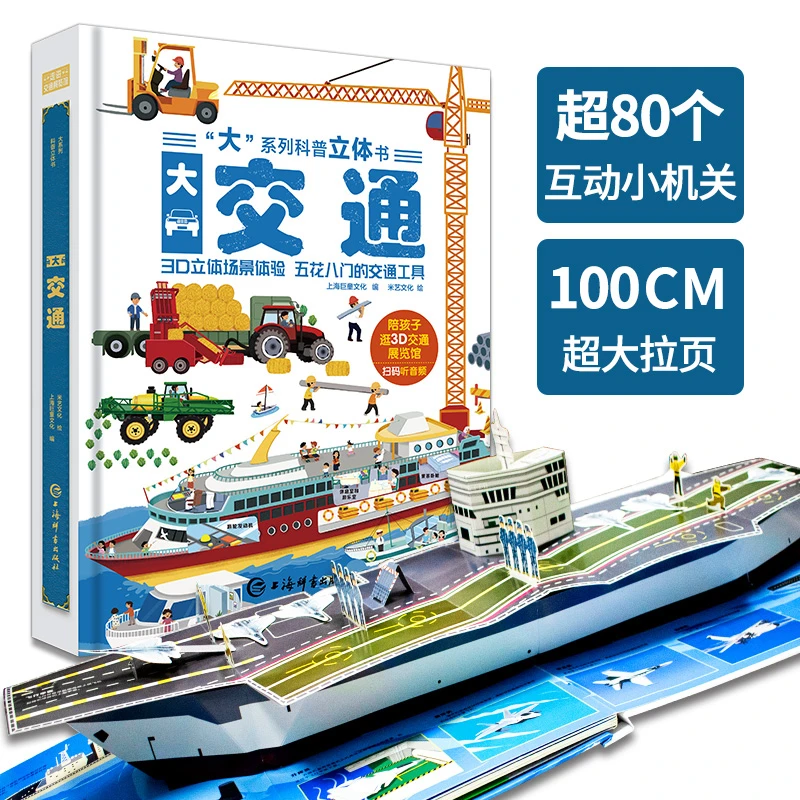 “大”系列交通工具科普3D立体书场景体验百科全书0-6揭秘系列