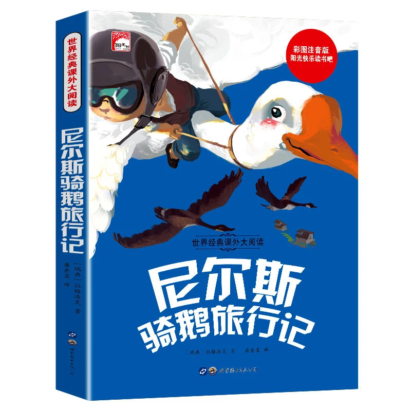 尼尔斯骑鹅旅行记小学生一二三年级课外必读彩图注音世界经典名著