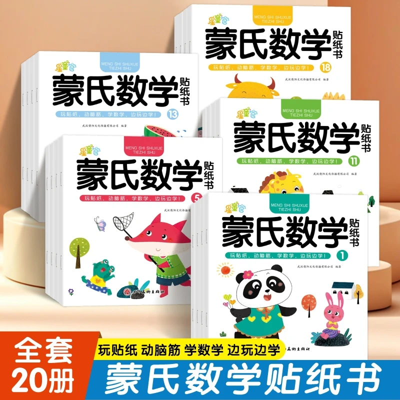 【漫小驿】蒙氏数学贴纸书幼儿园贴贴画边玩边学数学贴纸书潜能开发