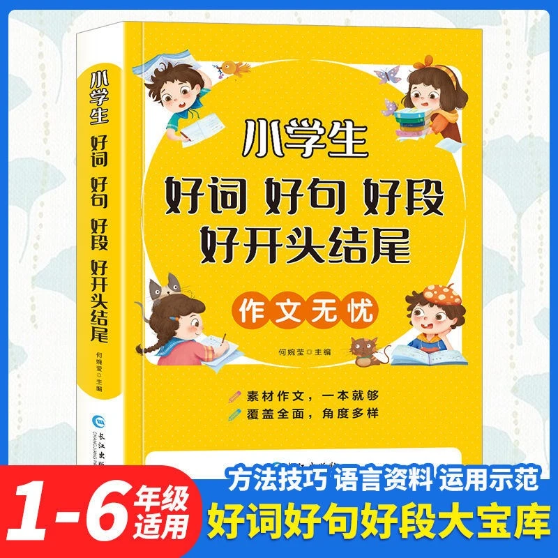 荣恒【小学生好词好句段开头结尾】注音版提升作文素材写作能力书籍