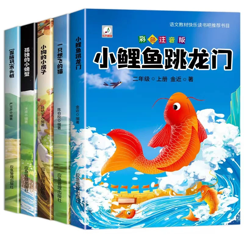【快乐读书吧】小鲤鱼跳龙门二年级上册老师推荐必读课外书注音版