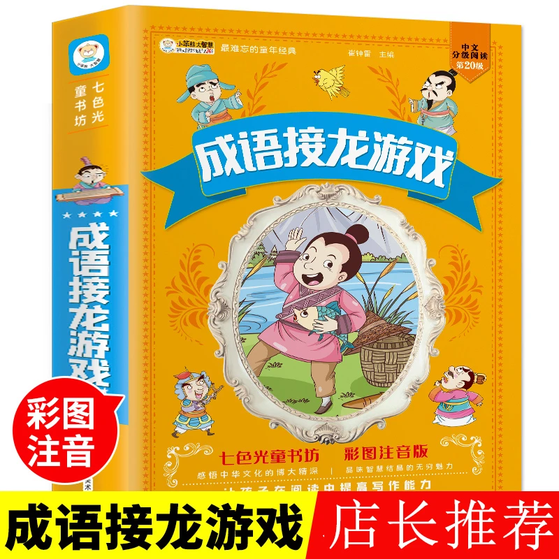 【漫小驿】成语接龙游戏书成语故事彩图注音正版小学生四字成语大全
