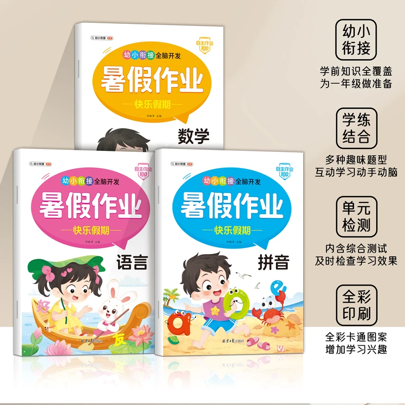 【漫小驿】幼小衔接全脑开发暑假作业拼音语言数学为一年级做准备