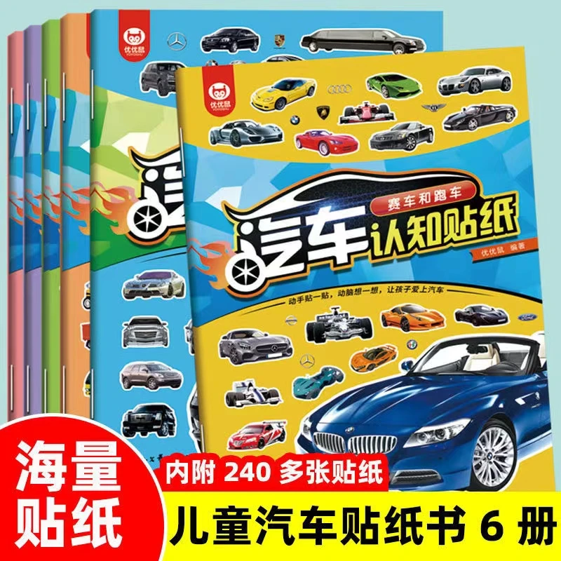 【漫小驿】汽车认知贴纸书全6册小车迷贴纸书儿童贴纸书儿童贴贴画