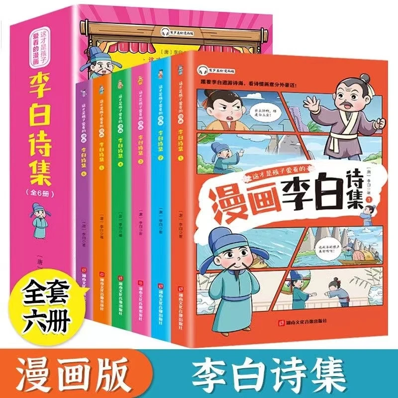 这才是孩子爱看的漫画全集6册李白诗集 杜甫诗集爆笑漫画版