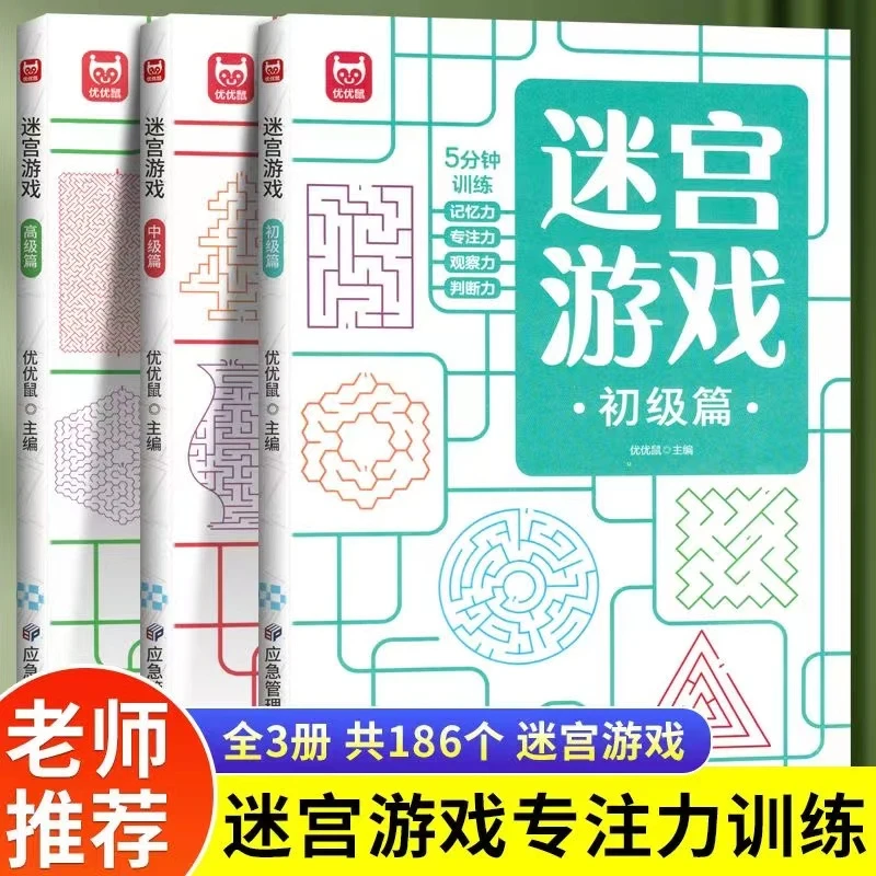 【漫小驿】迷宫游戏书3册初级中级高级阶梯训练逻辑思维专注力培养