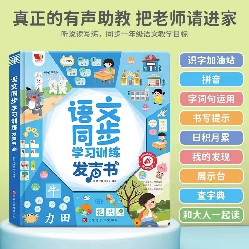 【漫小驿】会说话的语文同步学习训练发声书早教幼小衔接教材有声书