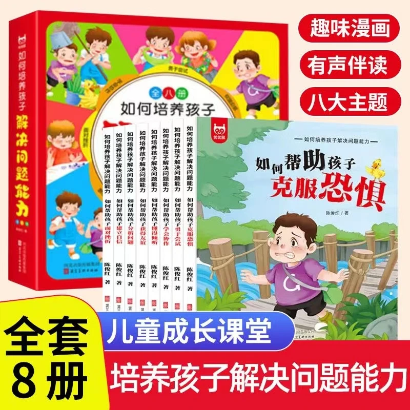 如何培养孩子解决问题能力绘本全8册帮助儿童克服恐惧建立信ZLT