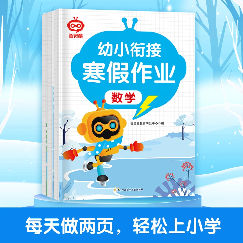 【漫小驿】幼儿园寒假作业学前班大班中班小班寒假作业拼音数学语言