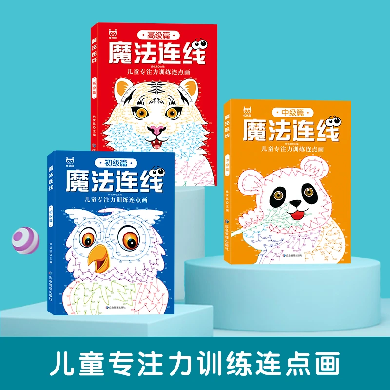 魔法连线儿童专注力训练连点画初级中级高级专注力训练益智书籍