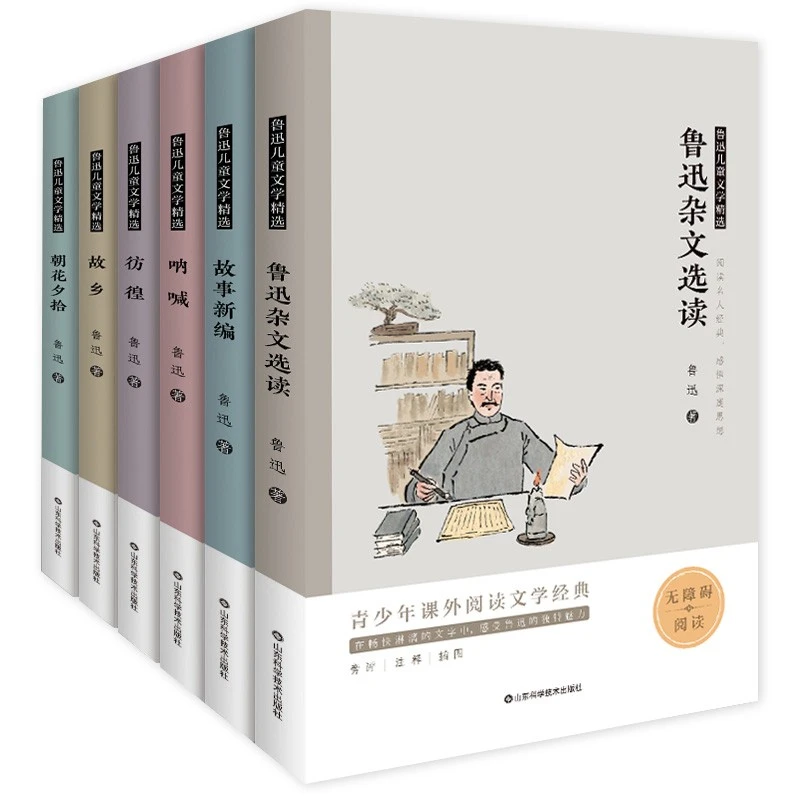 鲁迅儿童文学精选（套装共6册）朝花夕拾+呐喊+故乡+仿徨+故事新编