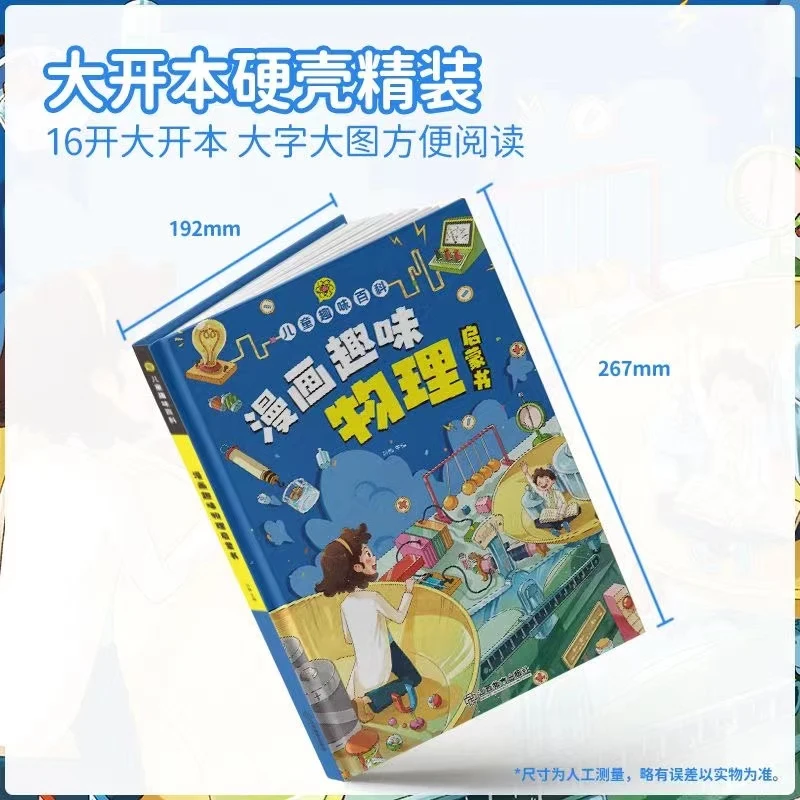 【漫小驿】儿童趣味百科漫画趣味物理趣味化学启蒙书精装硬壳漫画书