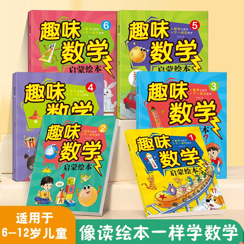 儿童趣味数学启蒙绘本全6本数学物理启蒙书籍科普绘本3-14岁数学