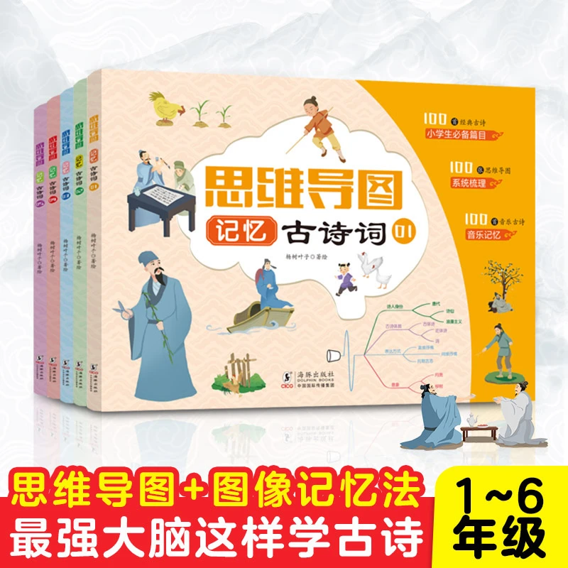 思维导图记忆古诗词 全5册 漫画速记1-6年级小学生必背人教版语文