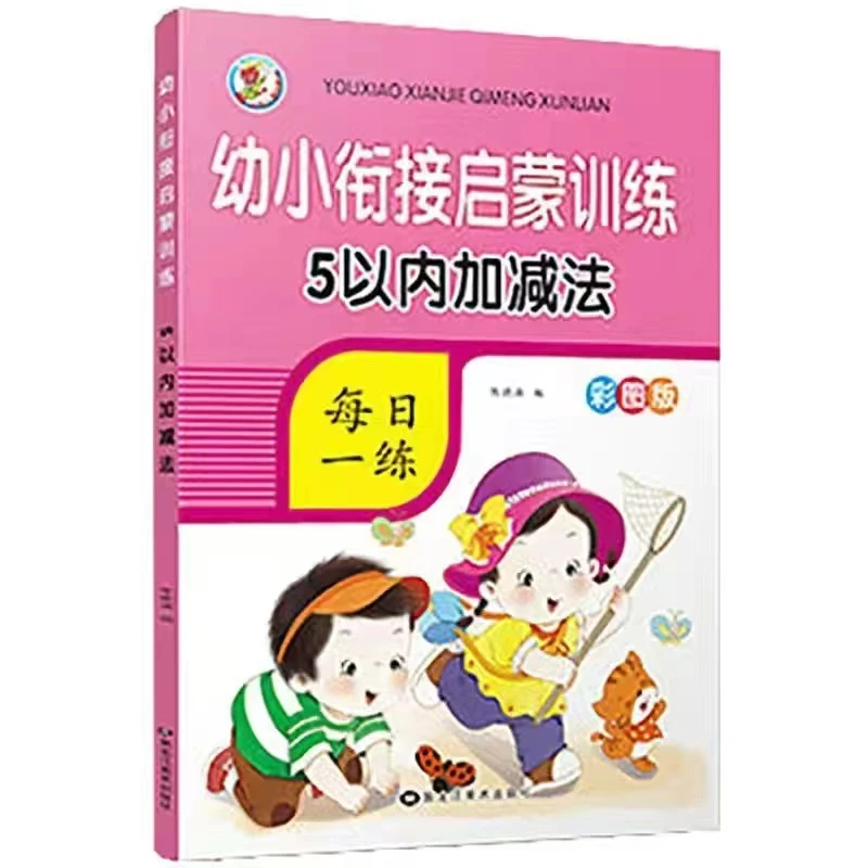 【漫小驿】幼小衔接启蒙训练10以内20以内50以内100以内加减彩图版