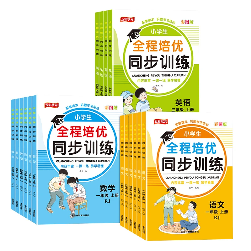 全程培优小学生一二三四五六年级上下册语数英语同步练习册人教版