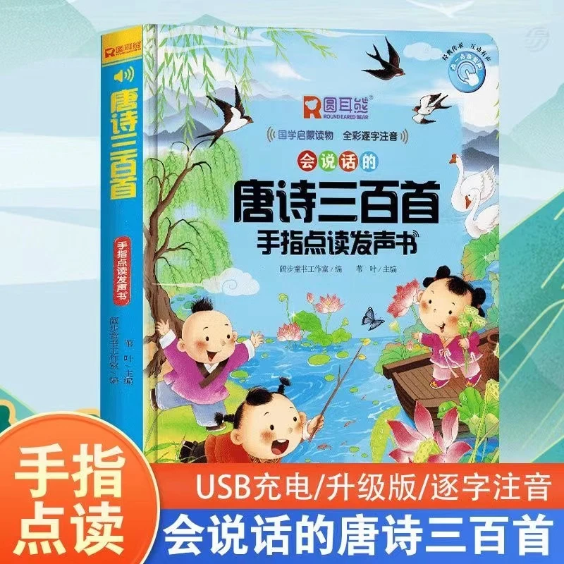会说话的唐诗三百首手指点读发声书幼儿启蒙早教认知读国学 朗诵