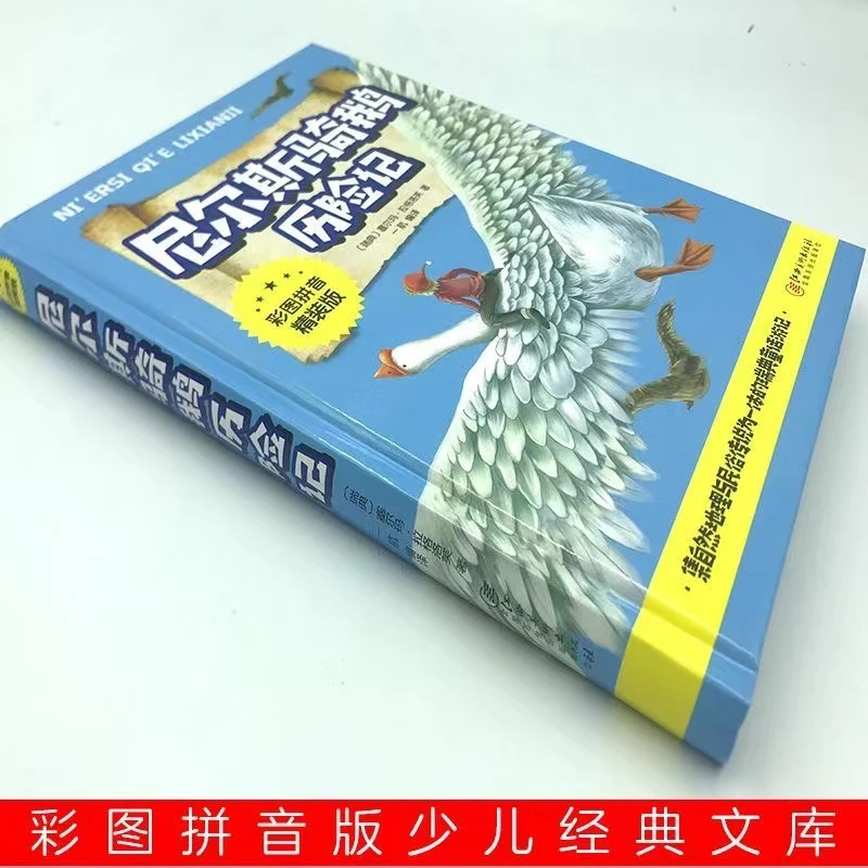 尼尔斯骑鹅历险记正版彩图注音版木偶奇遇记儿童版小学生课外阅读