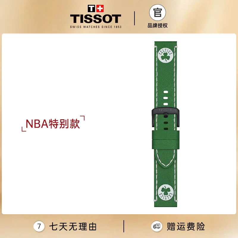 Tissot/天梭【官方授权】NBA特别款球队22MM原装表带经典绿色紫色